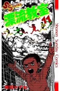 漂流教室 3巻 Manga Townまんがタウン まんがまとめ 無料コミック漫画 ネタバレ
