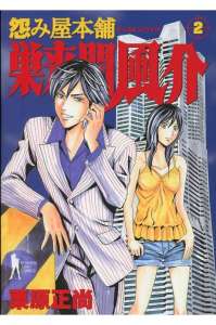 怨み屋本舗 9巻 漫画村 まんがまとめ 無料コミック漫画 ネタバレ