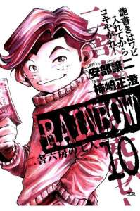 Rainbow 二舎六房の七人 7巻 Manga Townまんがタウン まんがまとめ 無料コミック漫画 ネタバレ
