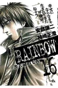 Rainbow 二舎六房の七人 7巻 Manga Townまんがタウン まんがまとめ 無料コミック漫画 ネタバレ