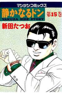 静かなるドン 26巻 Manga Townまんがタウン まんがまとめ 無料コミック漫画 ネタバレ