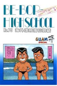 ｂｅ ｂｏｐ ｈｉｇｈｓｃｈｏｏｌ ビーバップハイスクール ９巻 Manga Townまんがタウン まんがまとめ 無料コミック漫画 ネタバレ