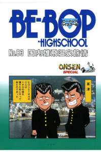 ｂｅ ｂｏｐ ｈｉｇｈｓｃｈｏｏｌ ビーバップハイスクール ９巻 Manga Townまんがタウン まんがまとめ 無料コミック漫画 ネタバレ