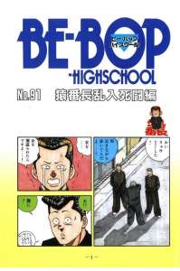 ｂｅ ｂｏｐ ｈｉｇｈｓｃｈｏｏｌ ビーバップハイスクール ９巻 Manga Townまんがタウン まんがまとめ 無料コミック漫画 ネタバレ