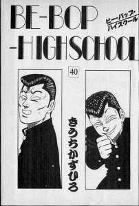 ｂｅ ｂｏｐ ｈｉｇｈｓｃｈｏｏｌ ビーバップハイスクール ９巻 Manga Townまんがタウン まんがまとめ 無料コミック漫画 ネタバレ