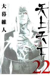 天上天下 21巻 Manga Townまんがタウン まんがまとめ 無料コミック漫画 ネタバレ