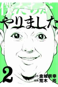 僕たちがやりました 6巻 漫画村 まんがまとめ 無料コミック漫画 ネタバレ