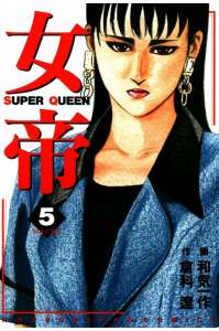 女帝 由奈 5巻 Manga Townまんがタウン まんがまとめ 無料コミック漫画 ネタバレ