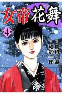 女帝 由奈 5巻 Manga Townまんがタウン まんがまとめ 無料コミック漫画 ネタバレ