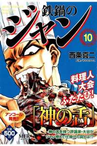 鉄鍋のジャン 9巻 漫画村 まんがまとめ 無料コミック漫画 ネタバレ