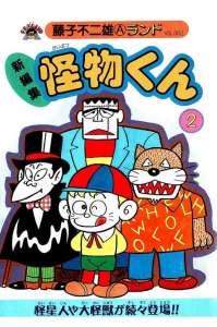 怪物くん 2巻 Manga Townまんがタウン まんがまとめ 無料コミック漫画 ネタバレ