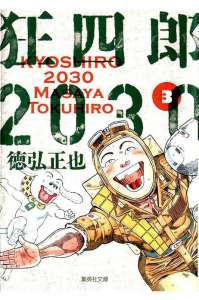 狂四郎30 10巻 漫画村 まんがまとめ 無料コミック漫画 ネタバレ