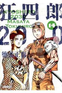 狂四郎30 10巻 漫画村 まんがまとめ 無料コミック漫画 ネタバレ