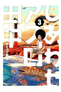 しあわせアフロ田中 7巻 漫画村 まんがまとめ 無料コミック漫画 ネタバレ