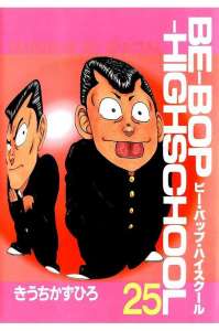 ｂｅ ｂｏｐ ｈｉｇｈｓｃｈｏｏｌ ビーバップハイスクール ９巻 Manga Townまんがタウン まんがまとめ 無料コミック漫画 ネタバレ