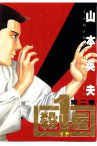 殺し屋1 イチ ６巻 漫画村 まんがまとめ 無料コミック漫画 ネタバレ