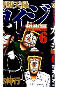 賭博堕天録カイジ ワン ポーカー編 235話 漫画村 まんがまとめ 無料コミック漫画 ネタバレ