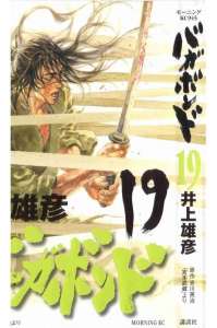 バガボンド 327話 漫画村 まんがまとめ 無料コミック漫画 ネタバレ