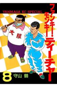 ファンキー モンキーティーチャー 7巻 Manga Townまんがタウン まんがまとめ 無料コミック漫画 ネタバレ