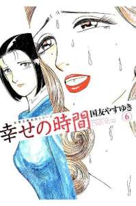 新 幸せの時間 15巻 漫画村 まんがまとめ 無料コミック漫画 ネタバレ