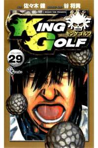 King Golf キングゴルフ 4巻 Manga Townまんがタウン まんがまとめ 無料コミック漫画 ネタバレ