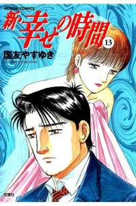 新 幸せの時間 15巻 漫画村 まんがまとめ 無料コミック漫画 ネタバレ