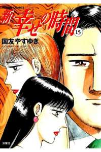 新 幸せの時間 15巻 漫画村 まんがまとめ 無料コミック漫画 ネタバレ