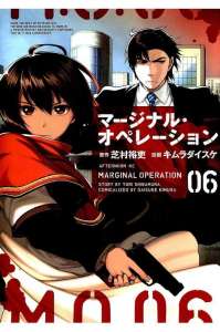 マージナル オペレーション 18話 漫画村 まんがまとめ 無料コミック漫画 ネタバレ