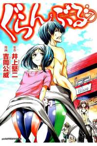 ぐらんぶる 23話b 漫画村 まんがまとめ 無料コミック漫画 ネタバレ