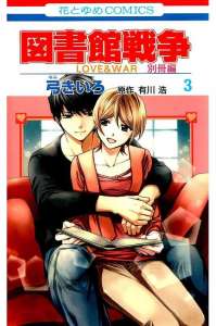 図書館戦争 Love War 10巻 Manga Townまんがタウン まんがまとめ 無料コミック漫画 ネタバレ