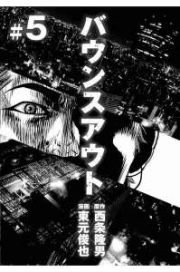 バウンスアウト 5巻 Manga Townまんがタウン まんがまとめ 無料コミック漫画 ネタバレ