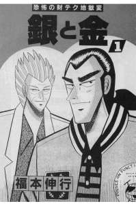 銀と金 11巻 Manga Townまんがタウン まんがまとめ 無料コミック漫画 ネタバレ