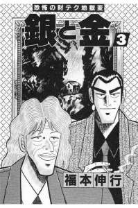 銀と金 11巻 Manga Townまんがタウン まんがまとめ 無料コミック漫画 ネタバレ