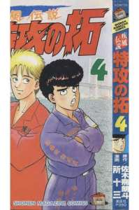 疾風伝説 特攻の拓 ぶっこみのたく 15巻 漫画村 まんがまとめ 無料コミック漫画 ネタバレ