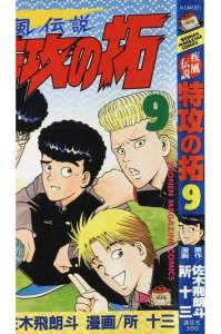 疾風伝説 特攻の拓 ぶっこみのたく 15巻 漫画村 まんがまとめ 無料コミック漫画 ネタバレ