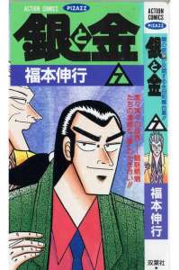 銀と金 11巻 Manga Townまんがタウン まんがまとめ 無料コミック漫画 ネタバレ