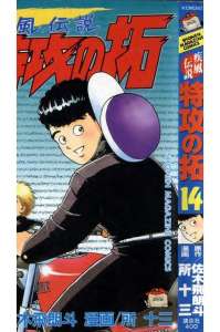 疾風伝説 特攻の拓 ぶっこみのたく 15巻 漫画村 まんがまとめ 無料コミック漫画 ネタバレ