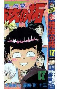 疾風伝説 特攻の拓 ぶっこみのたく 15巻 漫画村 まんがまとめ 無料コミック漫画 ネタバレ