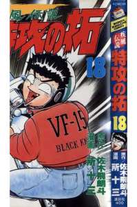 疾風伝説 特攻の拓 ぶっこみのたく 4巻 Manga Townまんがタウン まんがまとめ 無料コミック漫画 ネタバレ