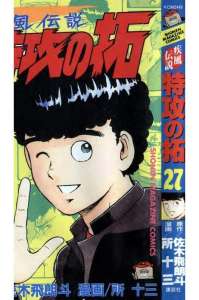 疾風伝説 特攻の拓 ぶっこみのたく 15巻 漫画村 まんがまとめ 無料コミック漫画 ネタバレ