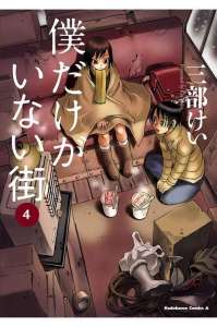 僕だけがいない街 39話 Manga Townまんがタウン まんがまとめ 無料コミック漫画 ネタバレ