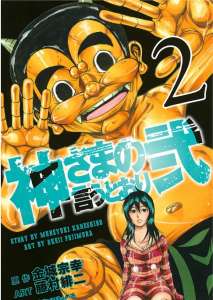 神さまの言うとおり弐 114話 Manga Townまんがタウン まんがまとめ 無料コミック漫画 ネタバレ