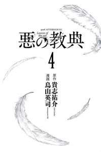 悪の教典 9巻 Manga Townまんがタウン まんがまとめ 無料コミック漫画 ネタバレ