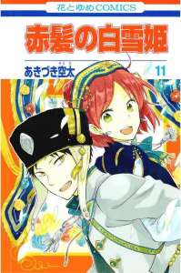赤髪の白雪姫 6巻 Manga Townまんがタウン まんがまとめ 無料コミック漫画 ネタバレ