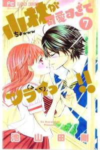 小林が可愛すぎてツライっ 12巻 Manga Townまんがタウン まんがまとめ 無料コミック漫画 ネタバレ