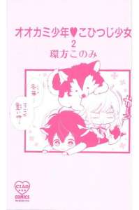 オオカミ少年 こひつじ少女 2巻 Manga Townまんがタウン まんがまとめ 無料コミック漫画 ネタバレ