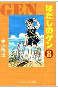 はだしのゲン ５巻 漫画村 まんがまとめ 無料コミック漫画 ネタバレ