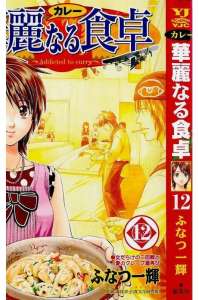 華麗なる食卓 49巻 漫画村 まんがまとめ 無料コミック漫画 ネタバレ