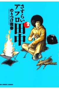 しあわせアフロ田中 7巻 漫画村 まんがまとめ 無料コミック漫画 ネタバレ