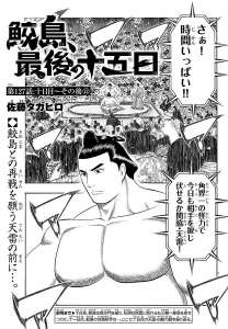 鮫島 最後の十五日 121話 Manga Townまんがタウン まんがまとめ 無料コミック漫画 ネタバレ